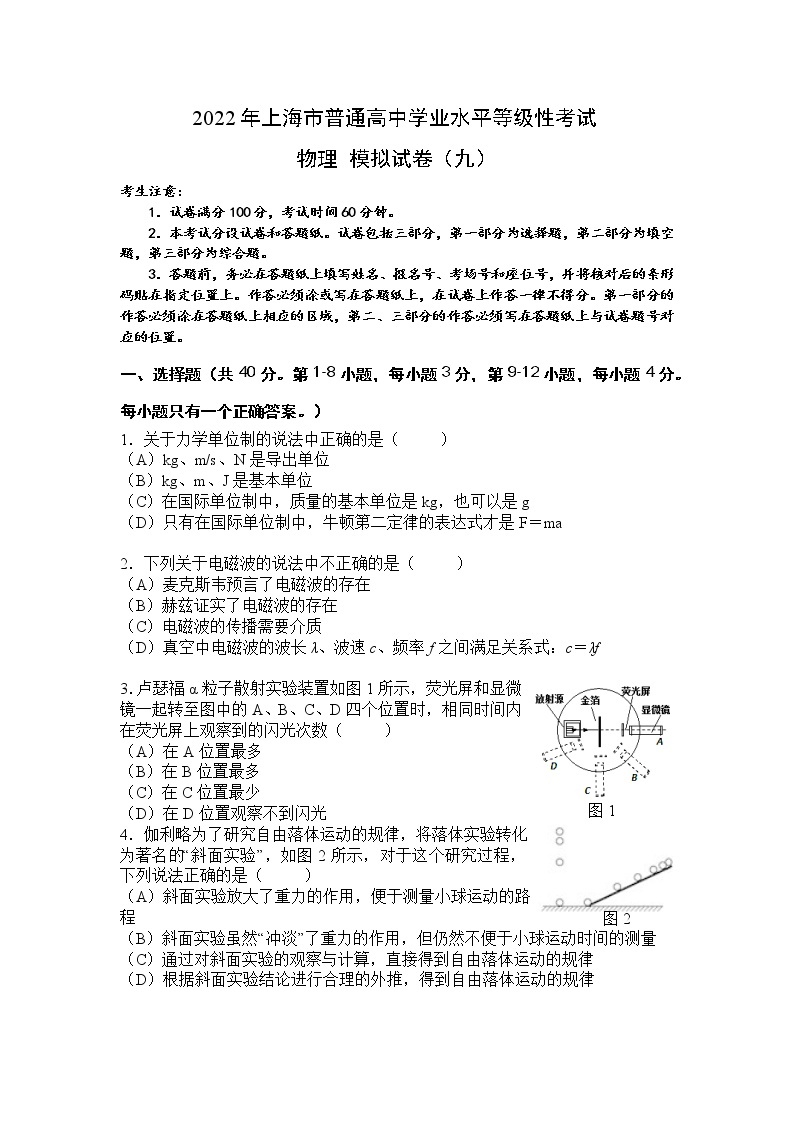 上海市2022年普通高中学业水平等级性考试物理模拟测试题 九 解析版01