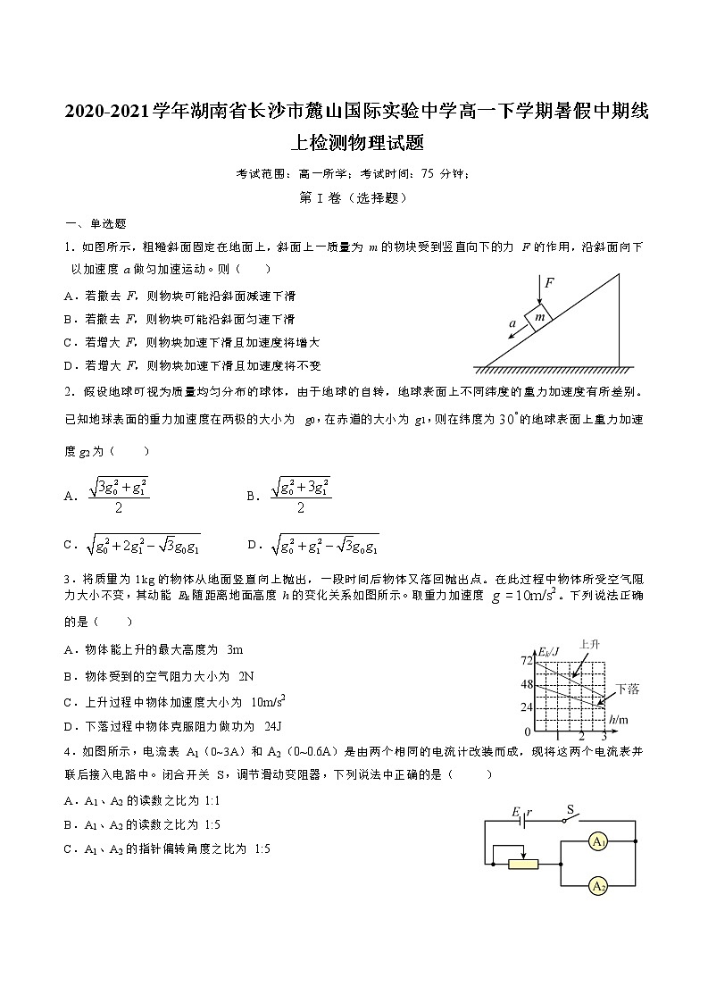 2020-2021学年湖南省长沙市麓山国际实验中学高一下学期暑假中期线上检测物理试题01