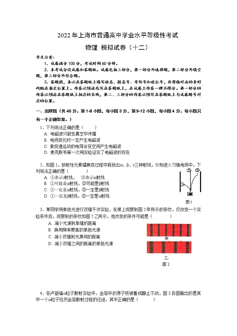上海市2022年普通高中学业水平等级性考试物理模拟测试题 十二 解析版第1页