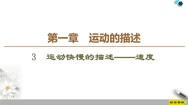 第1章 3 运动快慢的描述——速度--人教版(新课标)高中物理必修1课件01