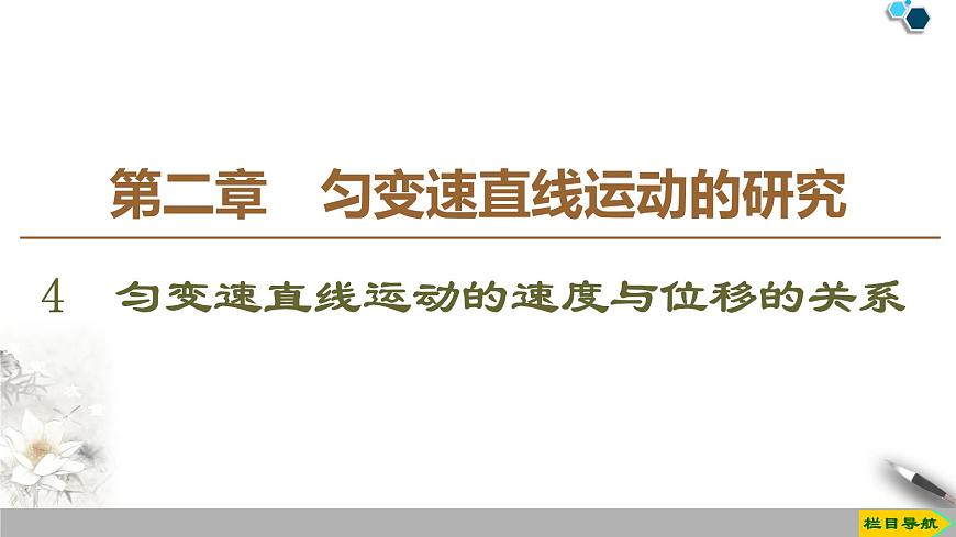 第2章 4　勻變速直線運(yùn)動(dòng)的速度與位移的關(guān)系--2021年人教版（新課標(biāo)）高中物理必修1課件第1頁(yè)