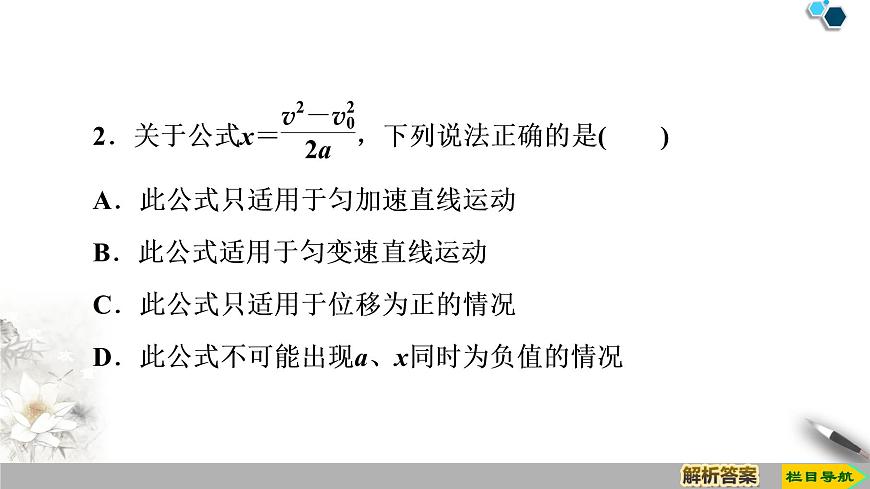 第2章 4　勻變速直線運(yùn)動(dòng)的速度與位移的關(guān)系--2021年人教版（新課標(biāo)）高中物理必修1課件第6頁(yè)