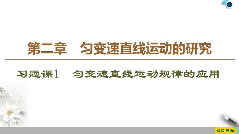 第2章 习题课1 匀变速直线运动规律的应用--2021年人教版(新课标)高中物理必修1课件第1页