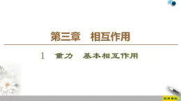 第3章 1　重力　基本相互作用--人教版（新课标）高中物理必修1课件