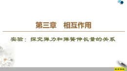 第3章 实验：探究弹力和弹簧伸长量的关系--人教版（新课标）高中物理必修1课件