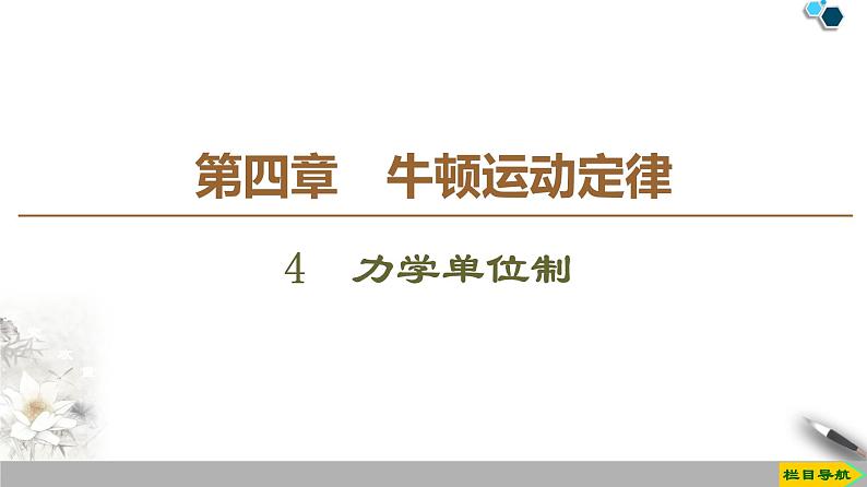 第4章 4 力学单位制--人教版(新课标)高中物理必修1课件01
