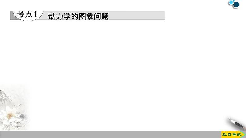 第4章 习题课3 动力学的图象问题和连接体问题--人教版(新课标)高中物理必修1课件04