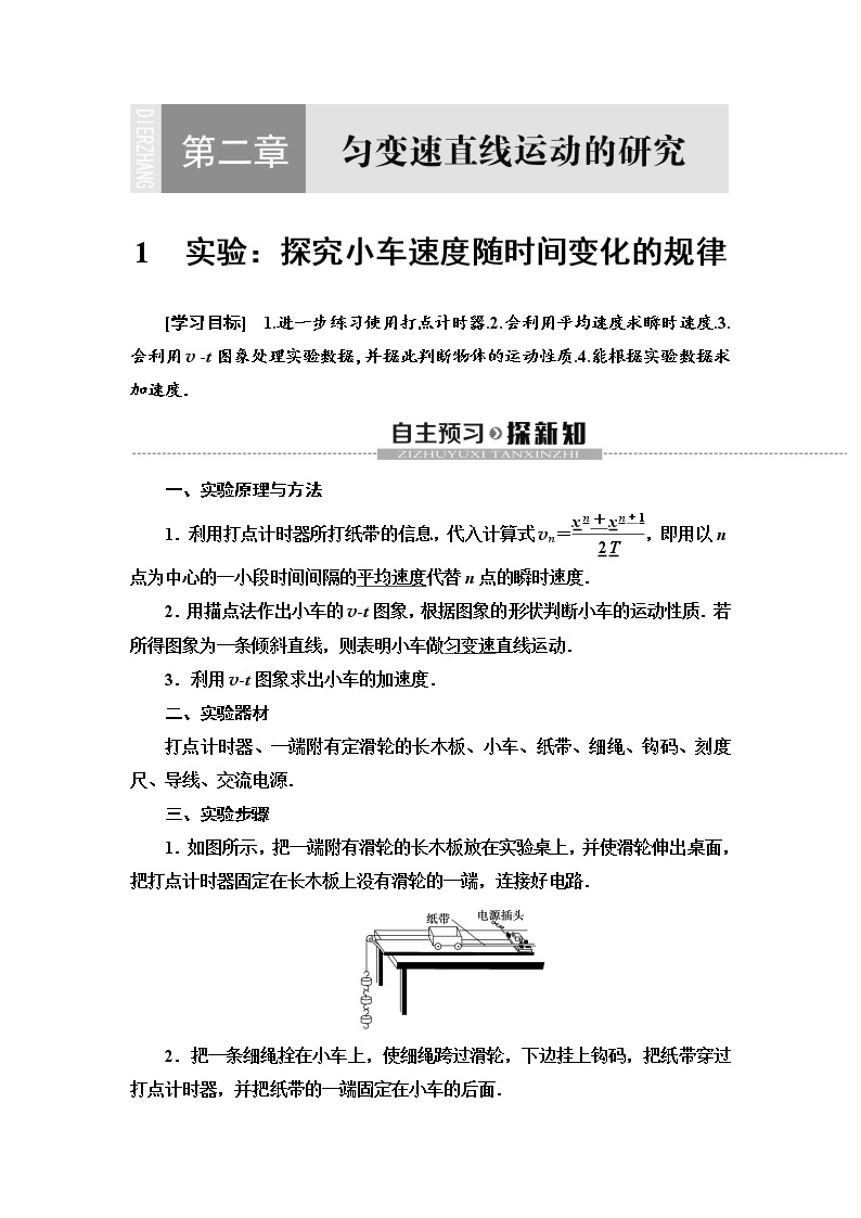 第2章 1　实验：探究小车速度随时间变化的规律--2021年人教版（新课标）高中物理必修1配套学案01