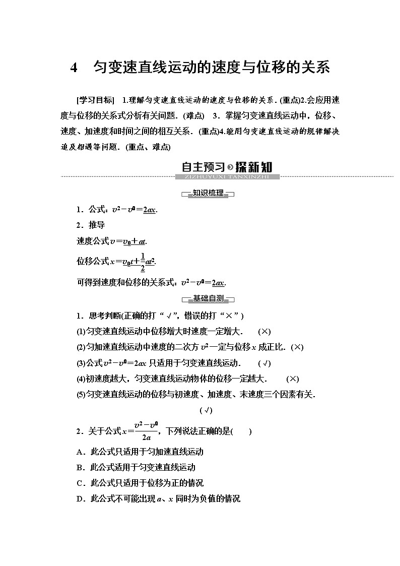 第2章 4 匀变速直线运动的速度与位移的关系--2021年人教版(新课标)高中物理必修1配套学案01