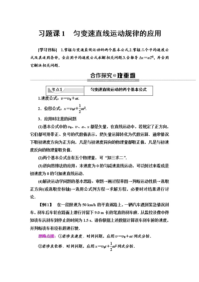 第2章 习题课1 匀变速直线运动规律的应用--2021年人教版(新课标)高中物理必修1配套学案01