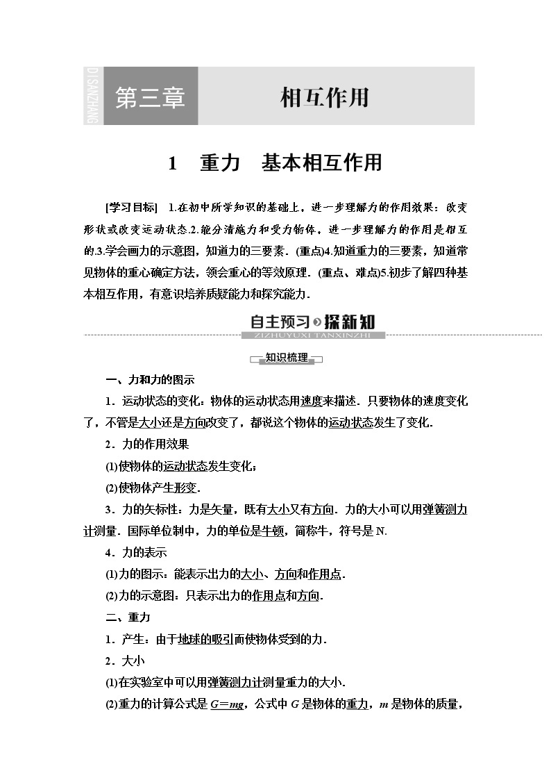 第3章 1　重力　基本相互作用--2021年人教版（新课标）高中物理必修1配套学案01