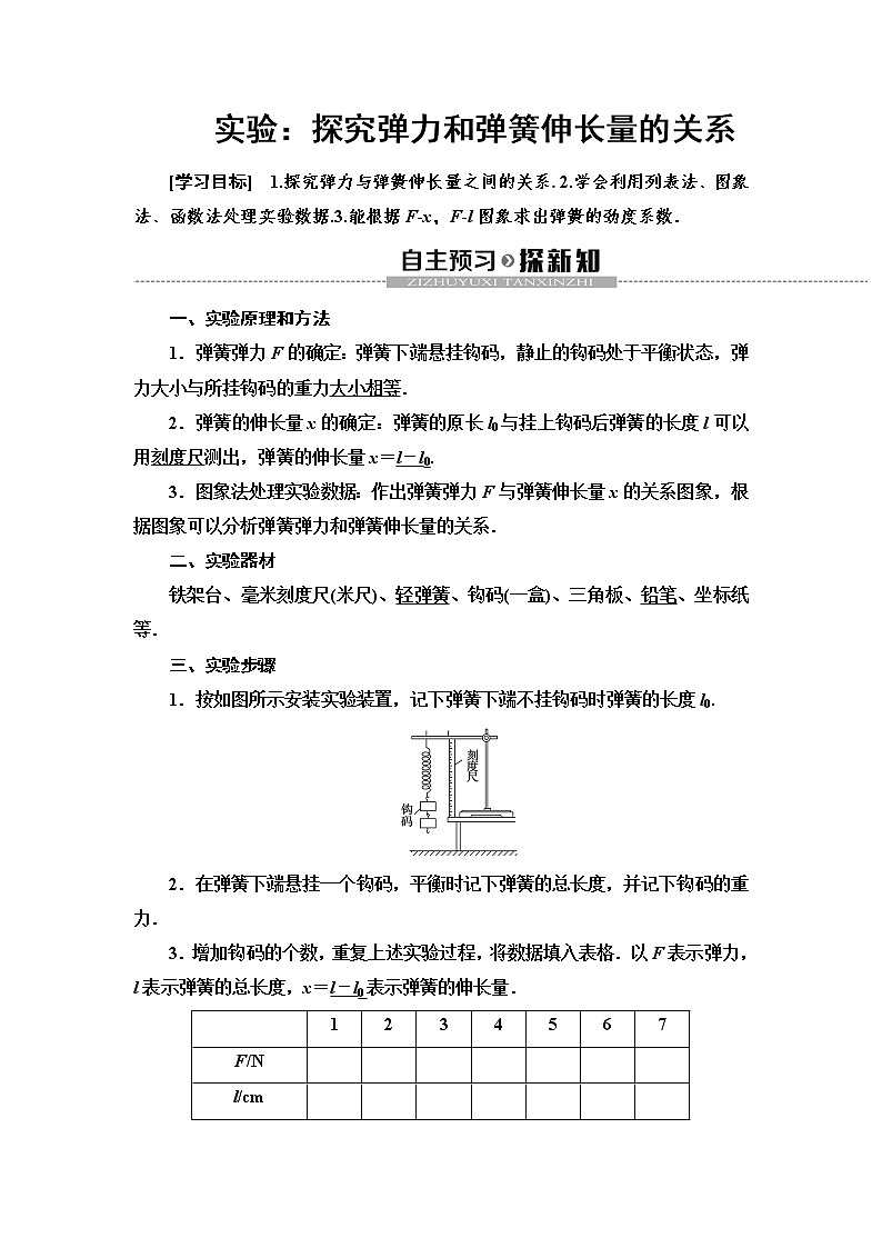 第3章 实验:探究弹力和弹簧伸长量的关系--2021年人教版(新课标)高中物理必修1配套学案第1页