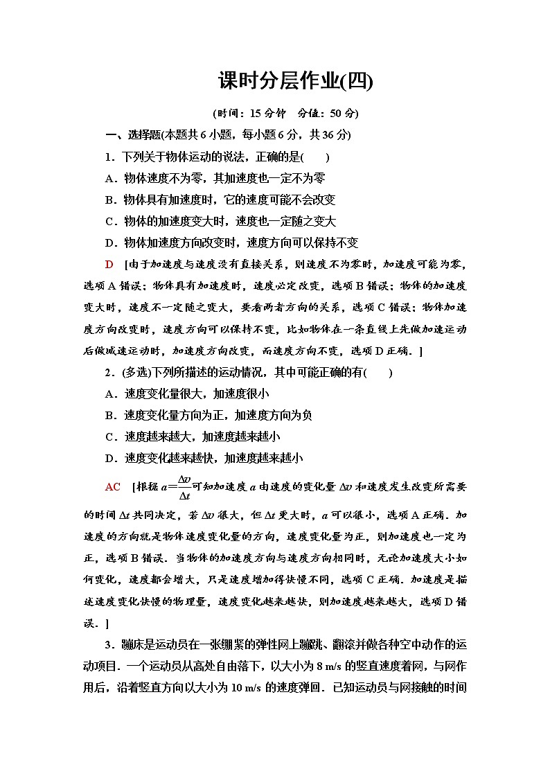 课时分层作业4 速度变化快慢的描述——加速度--2021年人教版(新课标)高中物理必修1配套练习第1页