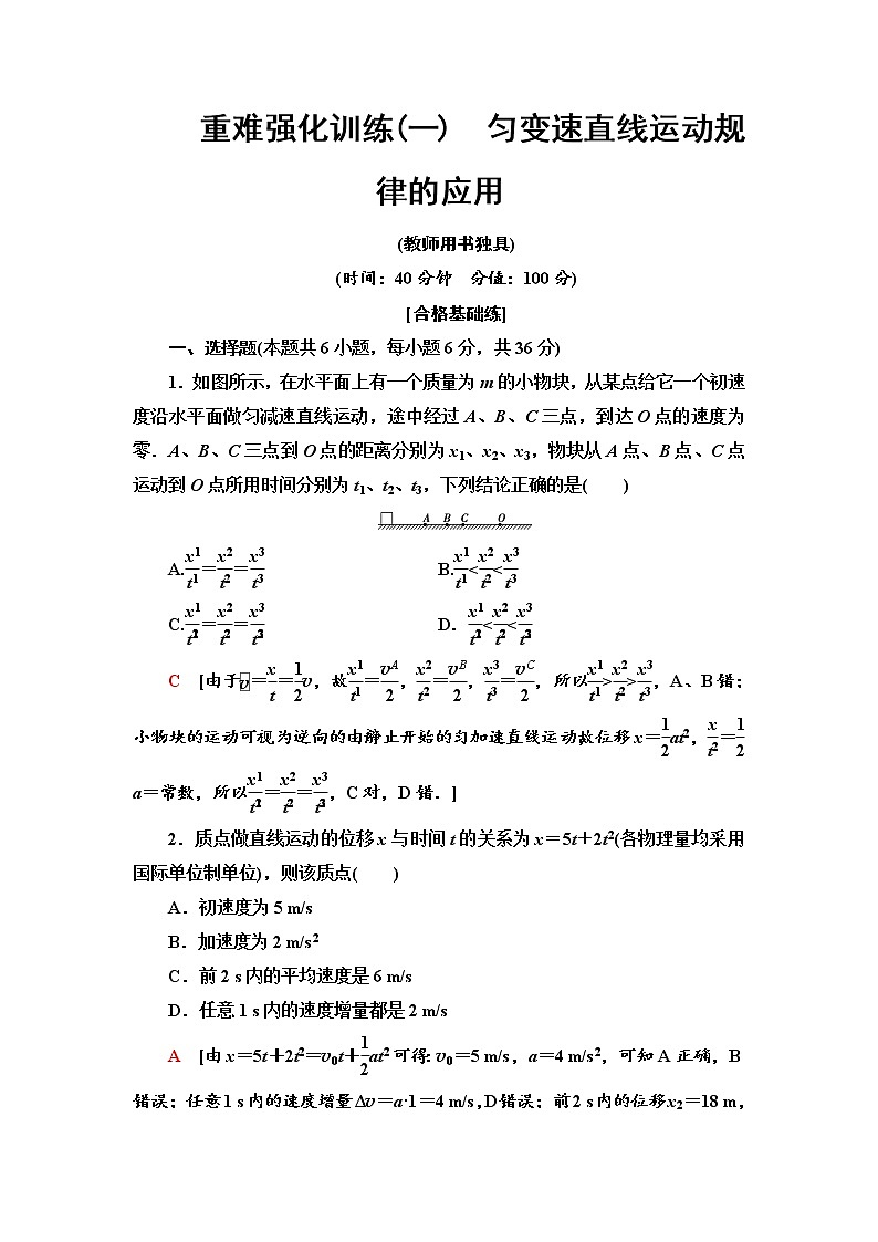 重难强化训练1 匀变速直线运动规律的应用--2021年人教版(新课标)高中物理必修1配套练习01