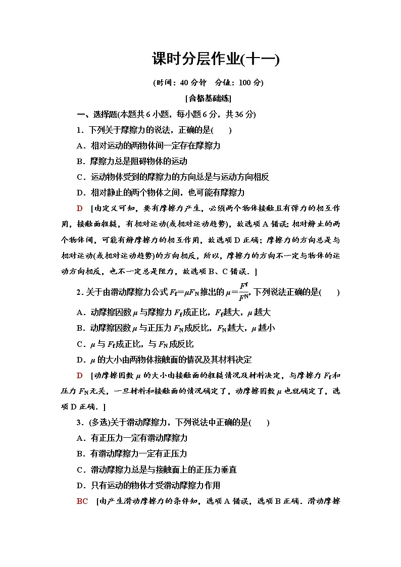 课时分层作业11 摩擦力--2021年人教版(新课标)高中物理必修1配套练习01