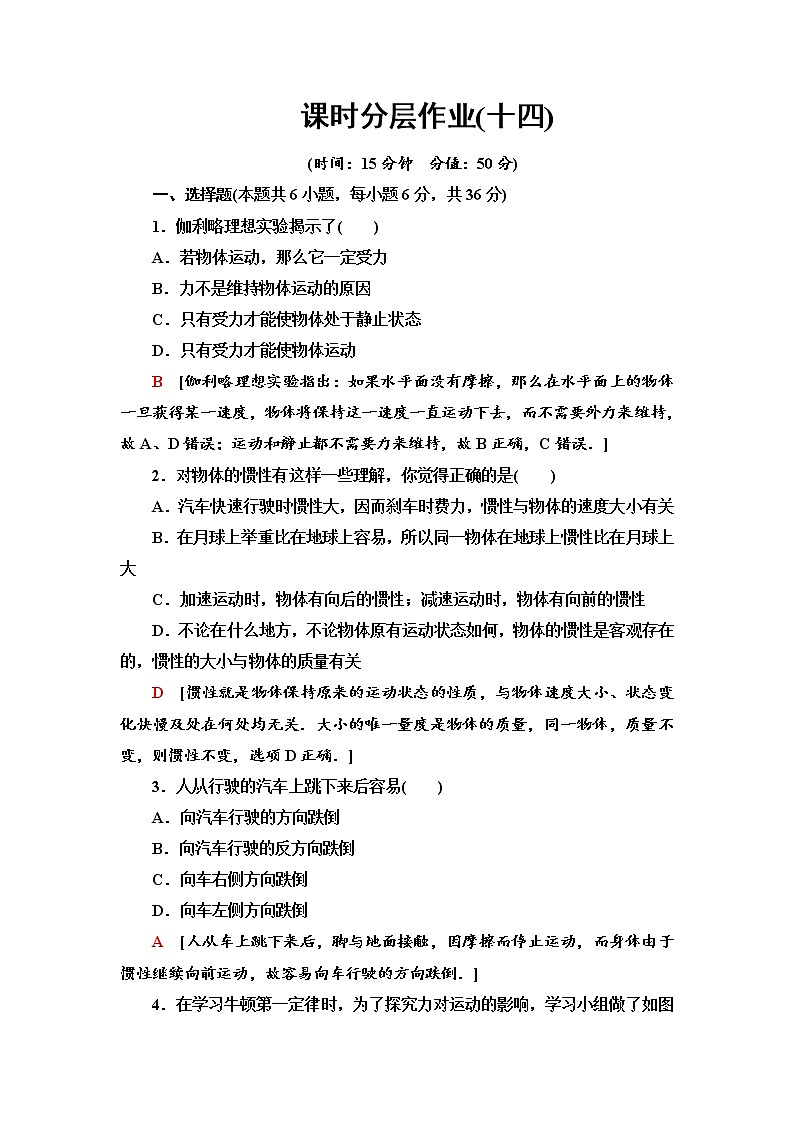 课时分层作业14 牛顿第一定律--2021年人教版(新课标)高中物理必修1配套练习01