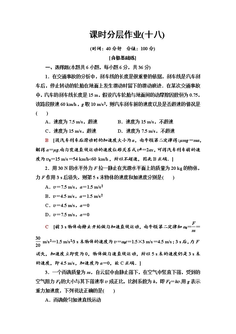 课时分层作业18 用牛顿运动定律解决问题(一)--2021年人教版(新课标)高中物理必修1配套练习01