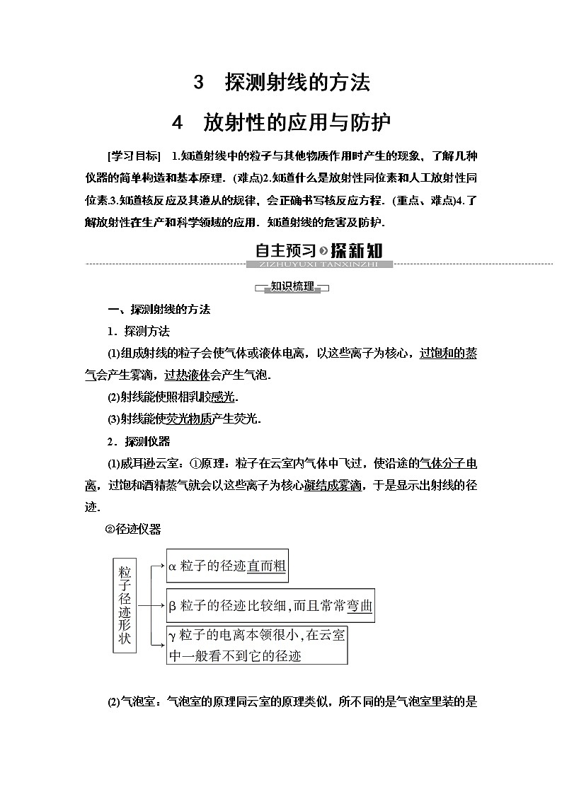 第19章 3 探测射线的方法 4 放射性的应用与防护--2021年人教版(新课标)高中物理选修3-5同步学案第1页