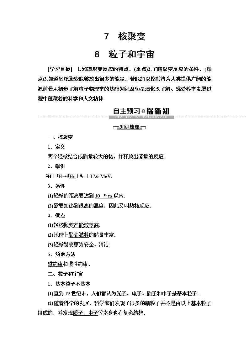第19章 7 核聚变  8 粒子和宇宙--2021年人教版(新课标)高中物理选修3-5同步学案第1页