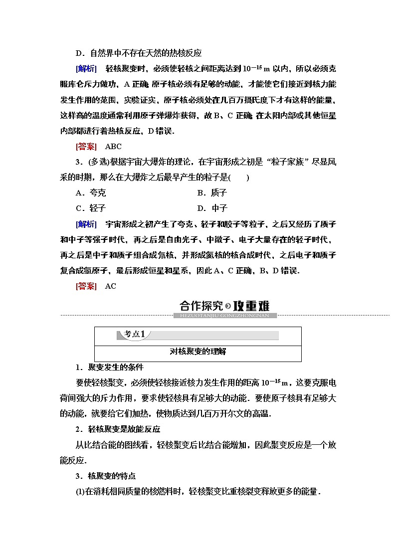 第19章 7 核聚变  8 粒子和宇宙--2021年人教版(新课标)高中物理选修3-5同步学案第3页