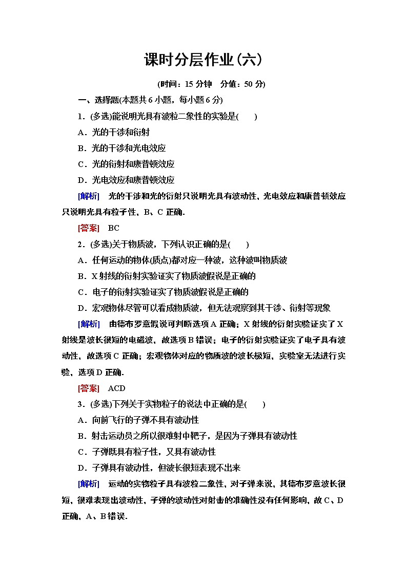 课时分层作业6 粒子的波动性--2021年人教版(新课标)高中物理选修3-5同步练习第1页