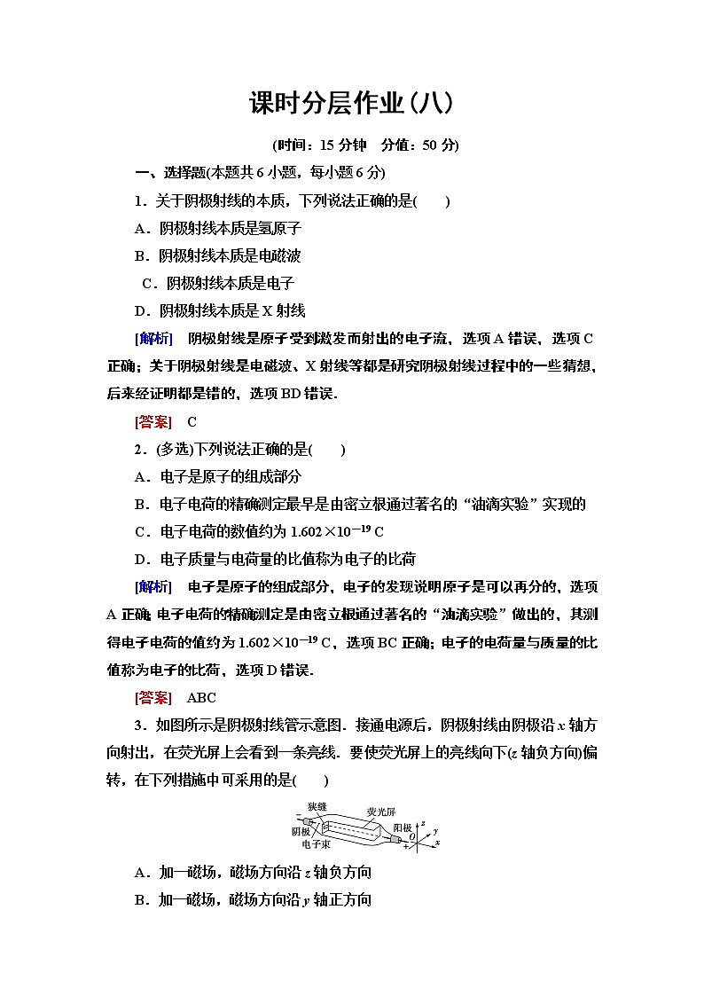课时分层作业8 电子的发现--2021年人教版(新课标)高中物理选修3-5同步练习01