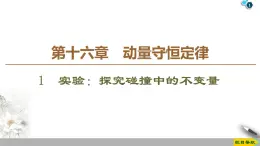 第16章 1　实验：探究碰撞中的不变量--2021年人教版（新课标）高中物理选修3-5课件