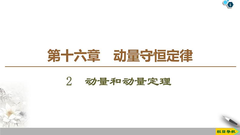 第16章 2 动量和动量定理--2021年人教版(新课标)高中物理选修3-5课件01