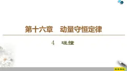 第16章 4　碰撞--2021年人教版（新课标）高中物理选修3-5课件