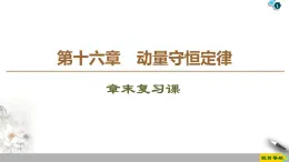 第16章 章末复习课--2021年人教版（新课标）高中物理选修3-5课件