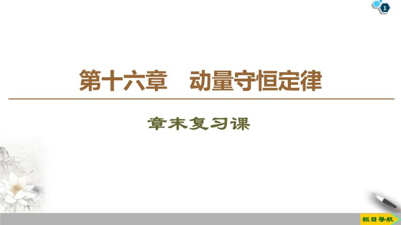 第16章 章末复习课--2021年人教版（新课标）高中物理选修3-5课件01