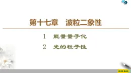 第17章 1　能量量子化  2　光的粒子性--2021年人教版（新课标）高中物理选修3-5课件