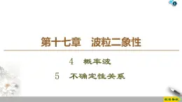 第17章 4　概率波  5　不确定性关系--2021年人教版（新课标）高中物理选修3-5课件