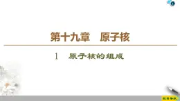 第19章 1　原子核的组成--2021年人教版（新课标）高中物理选修3-5课件