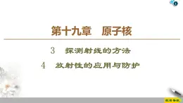 第19章 3　探测射线的方法  4　放射性的应用与防护--2021年人教版（新课标）高中物理选修3-5课件