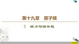 第19章 5　核力与结合能--2021年人教版（新课标）高中物理选修3-5课件