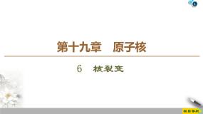 高中物理人教版 (新课标)选修36 核裂变课文内容课件ppt