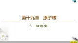 第19章 6　核裂变--2021年人教版（新课标）高中物理选修3-5课件