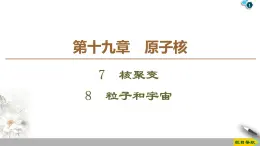 第19章 7　核聚变  8　粒子和宇宙--2021年人教版（新课标）高中物理选修3-5课件