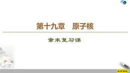 第19章 章末复习课--2021年人教版（新课标）高中物理选修3-5课件