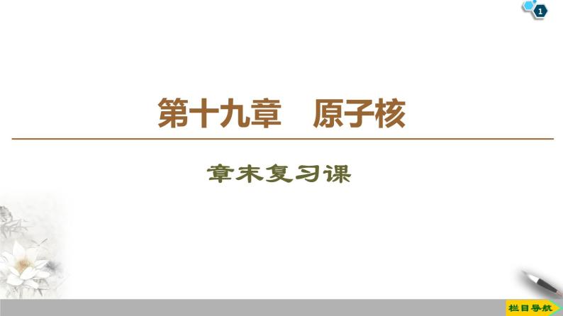 第19章 章末复习课--2021年人教版（新课标）高中物理选修3-5课件01