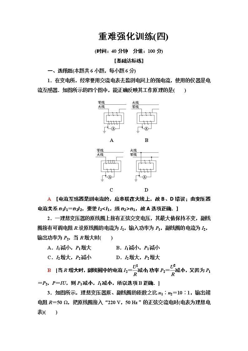 重难强化训练 4 变压器的应用--2021年人教版（新课标）高中物理选修3-2同步练习01