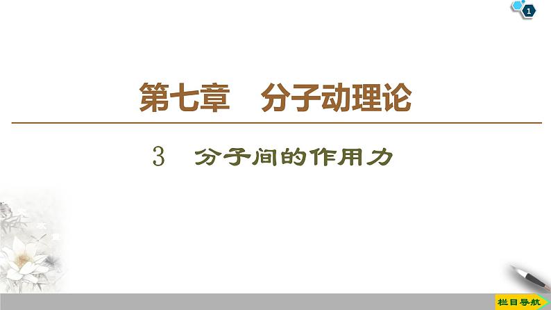 第7章 3 分子间的作用力--人教版(新课标)高中物理选修3-3课件01