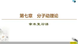 第7章 章末复习课--人教版（新课标）高中物理选修3-3课件