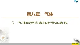 第8章 2　气体的等容变化和等压变化--人教版（新课标）高中物理选修3-3课件