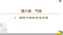 第8章 3　理想气体的状态方程--人教版（新课标）高中物理选修3-3课件