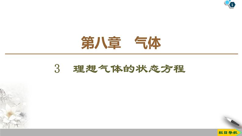 第8章 3 理想气体的状态方程--2021年人教版(新课标)高中物理选修3-3课件第1页