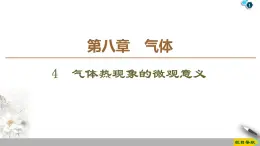 第8章 4　气体热现象的微观意义--人教版（新课标）高中物理选修3-3课件