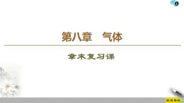 第8章 章末复习课--人教版（新课标）高中物理选修3-3课件