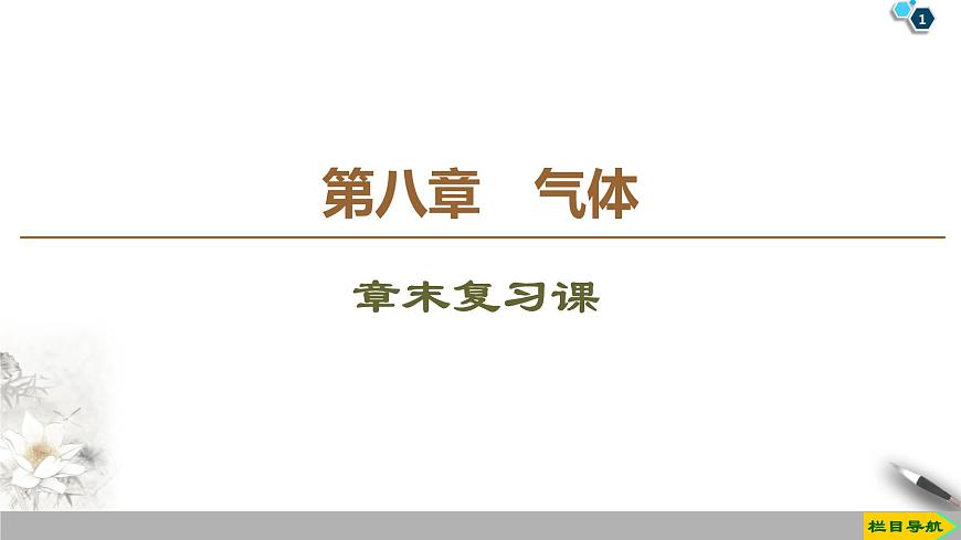 第8章 章末復(fù)習(xí)課--2021年人教版(新課標(biāo))高中物理選修3-3課件第1頁